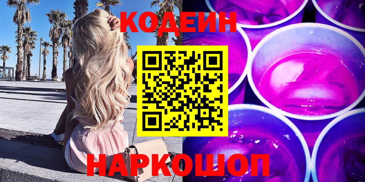 Codein напиток Lean (лин) Урюпинск